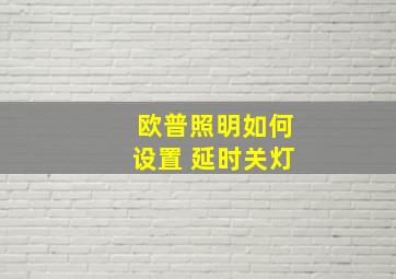 欧普照明如何设置 延时关灯